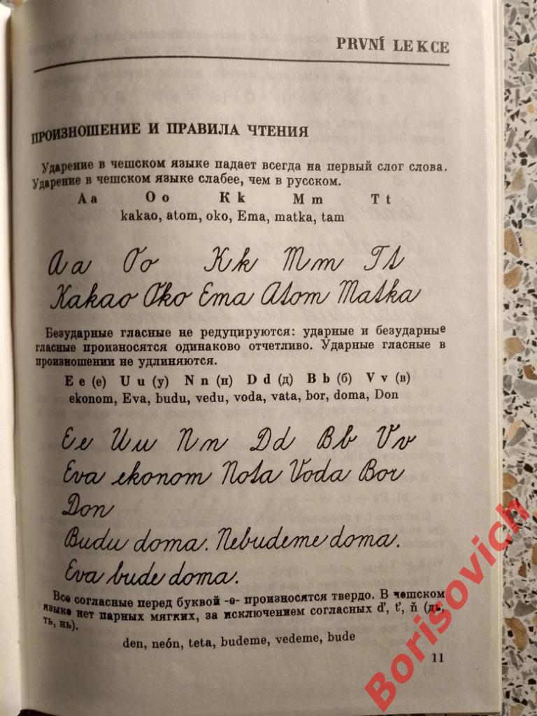 Чешский язык Ярослав Порак Прага 1978 г 216 страниц Тираж 15 000 экземпляров 3