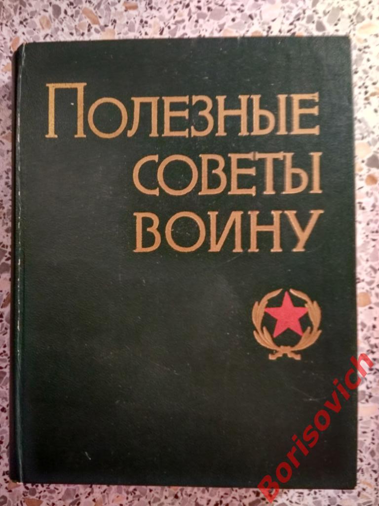 Полезные советы войну Москва 1975 г 416 страниц