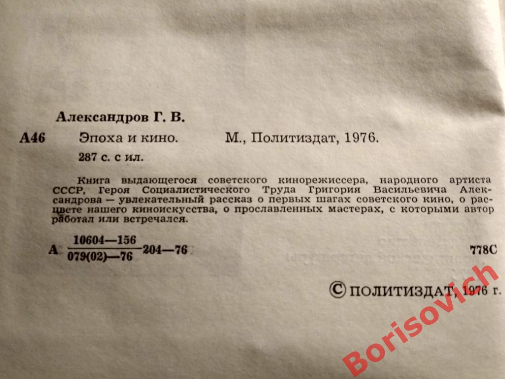 Эпоха и кино Москва 1976 г 287 страниц с иллюмтрациями 2