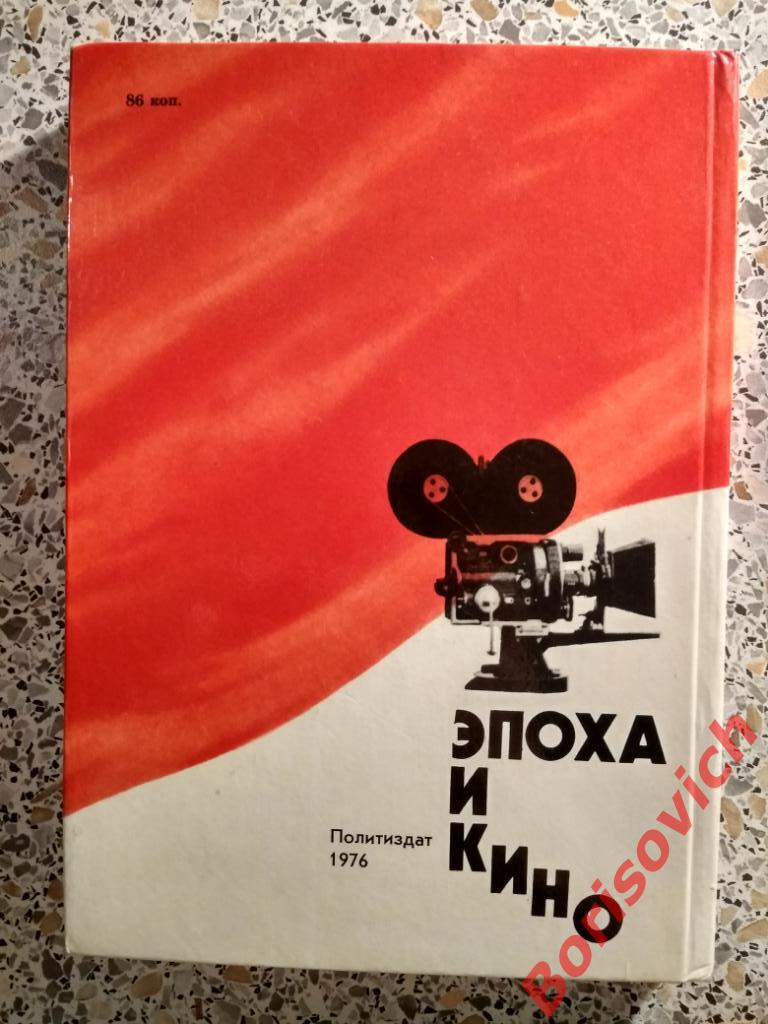 Эпоха и кино Москва 1976 г 287 страниц с иллюмтрациями 5