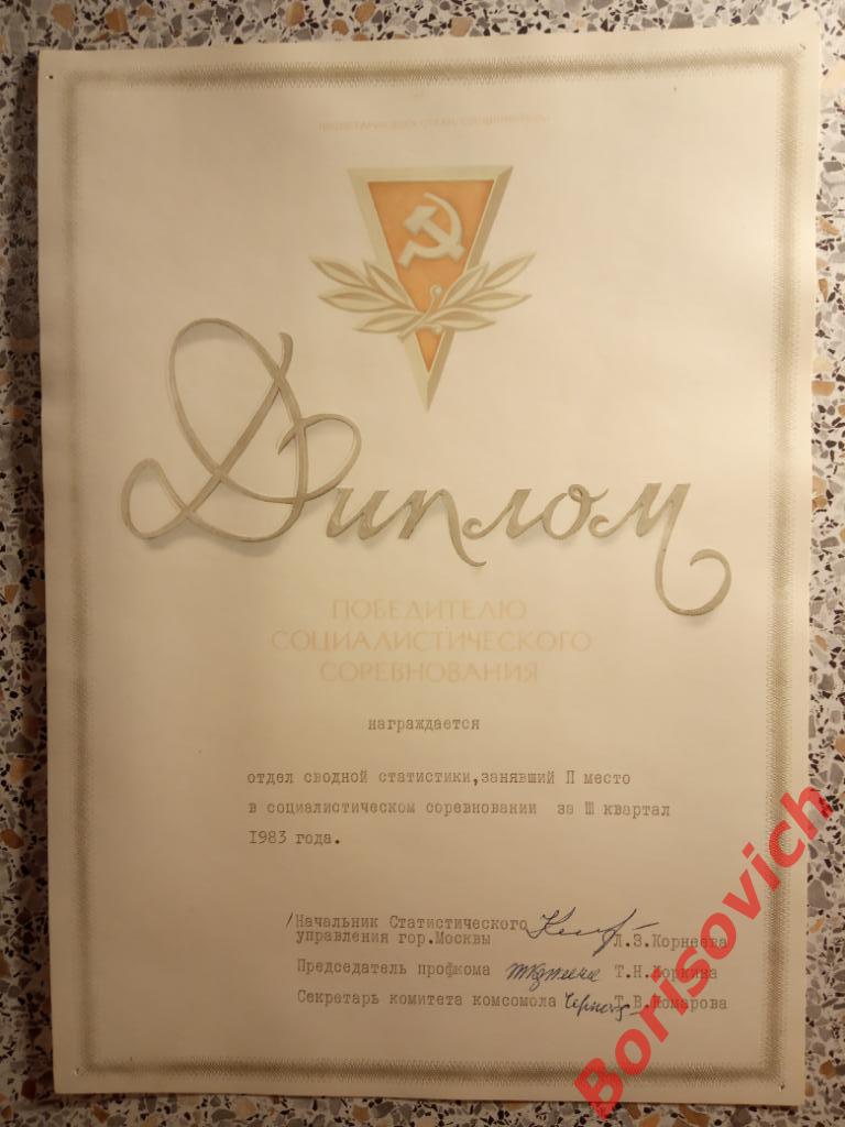 Диплом победителю социалистического соревнования Отдел сводной статистики 1983