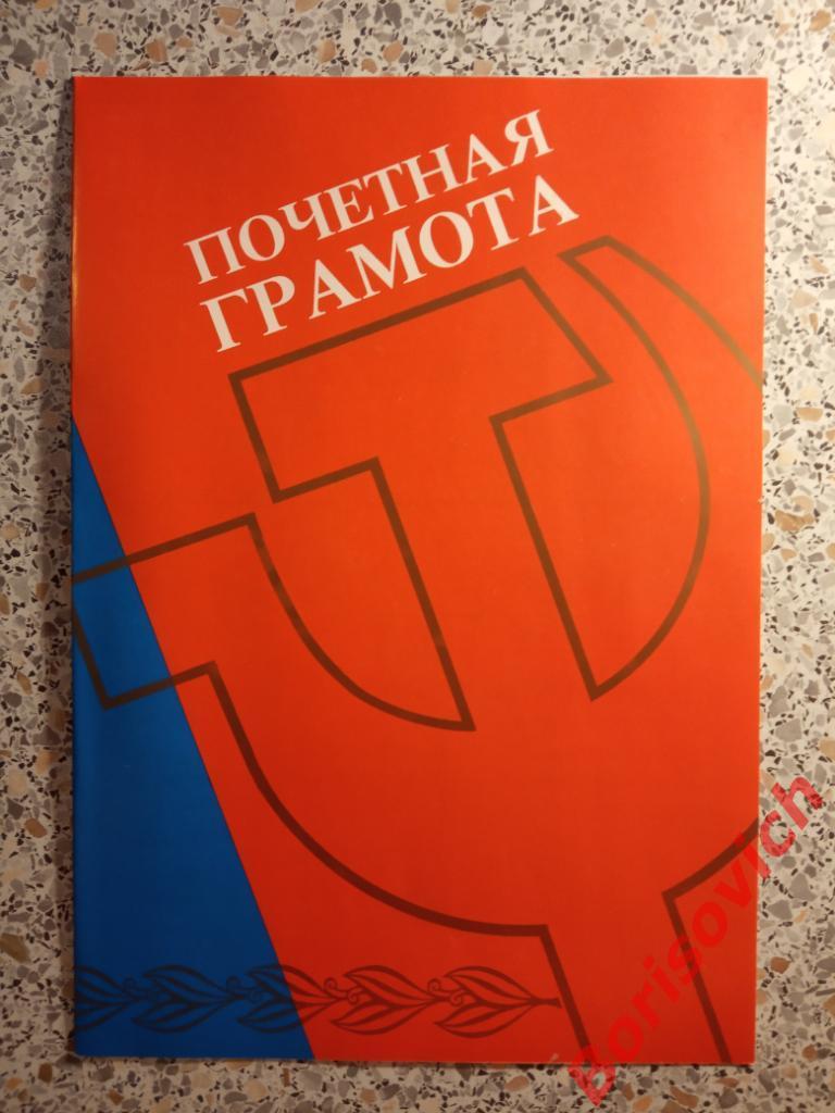 Почётная грамота Государственный комитет РСФСР по статистике 1988