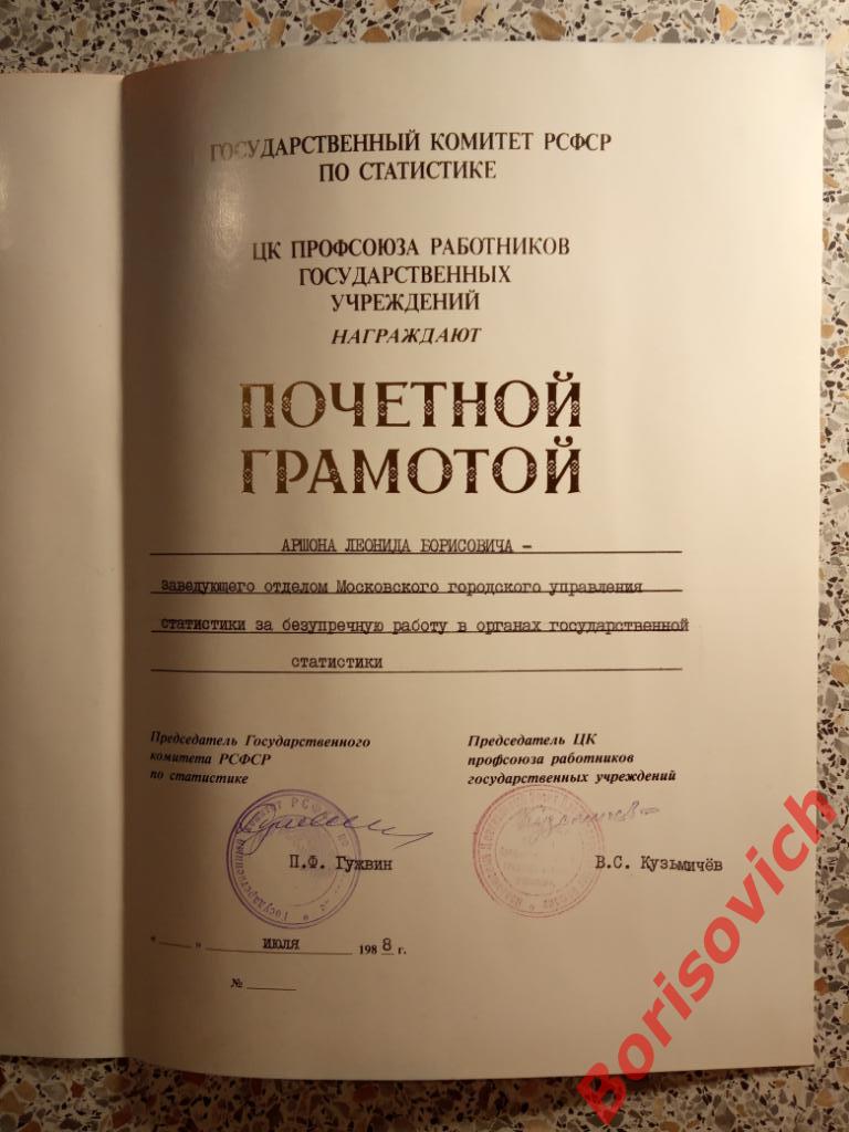 Почётная грамота Государственный комитет РСФСР по статистике 1988 2