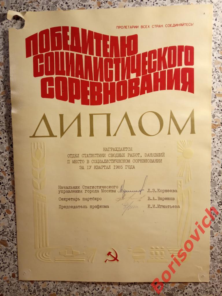 Диплом победителю социалистического соревнования Отдел статистики 1985