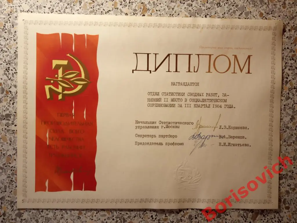 Диплом Отдел статистики сводных работ 1984