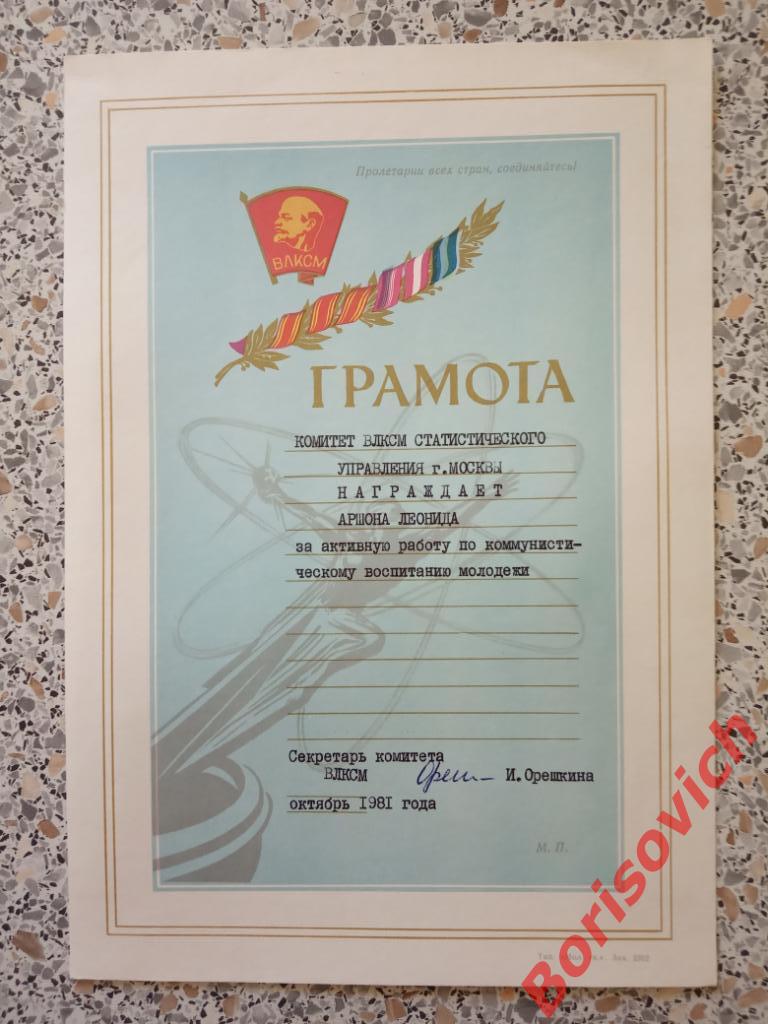 Грамота Комитет ВЛКСМ статистического управления За активную работу 1981