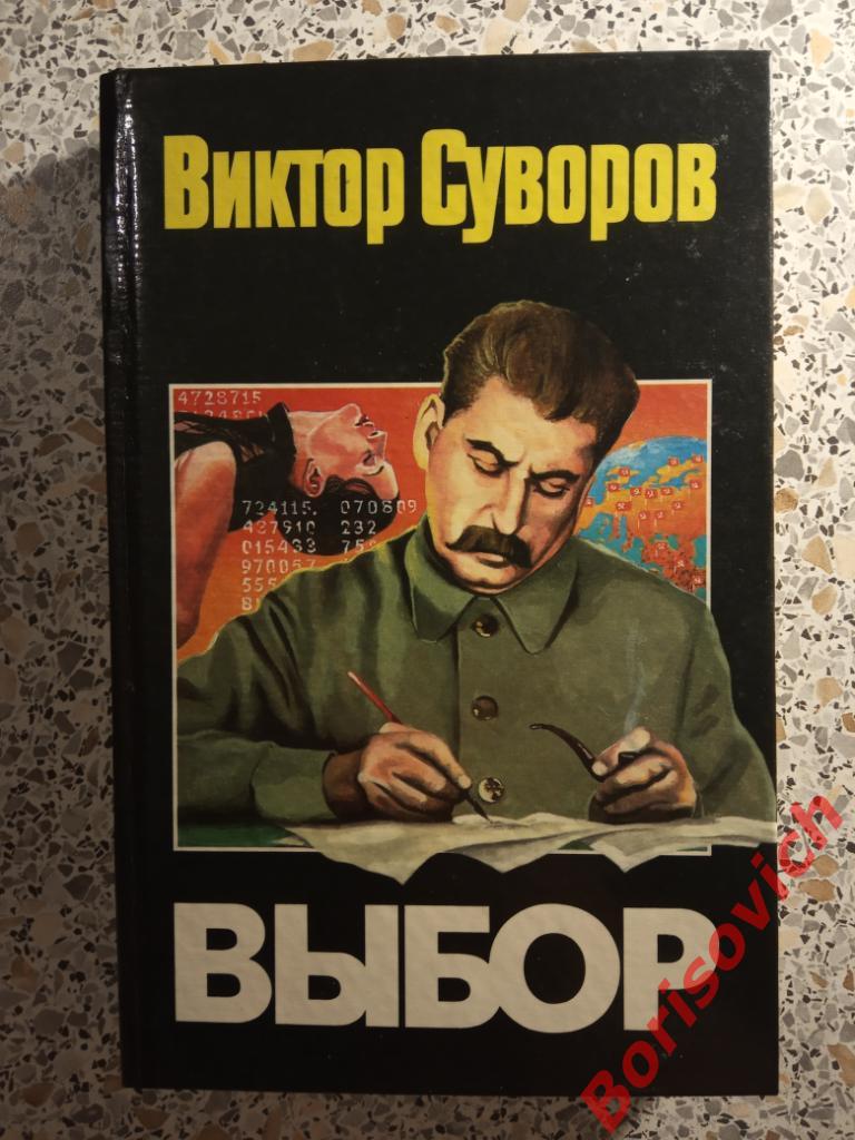 Виктор СуворовВыбор 1998 г 480 страниц Тираж 5000 экземпляров