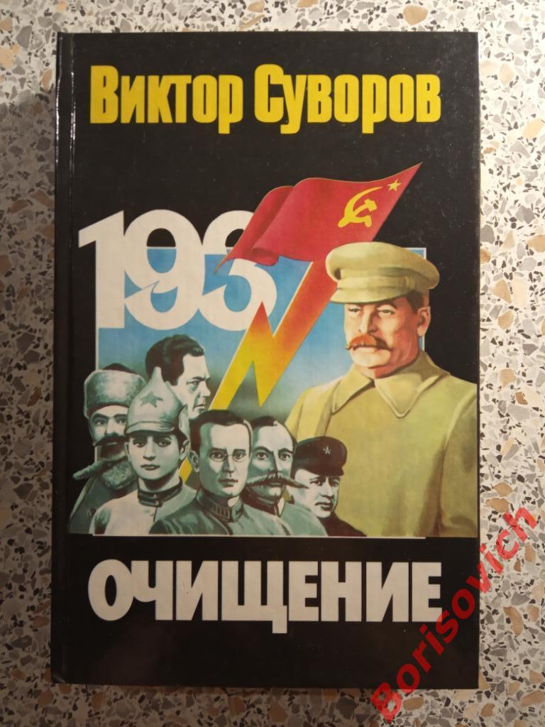 Виктор Суворов Очищение1998 г 480 страниц ТИРАЖ 10 000 экземпляров