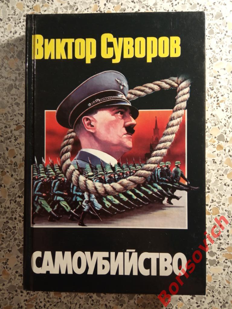 Виктор Суворов Самоубийство 2000 г 384 страницы Тираж 40 000 экземпляров