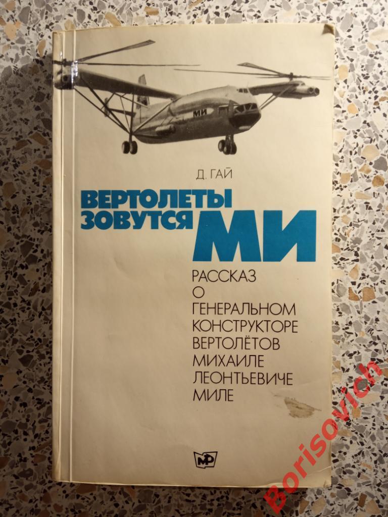 Д. Гай Вертолеты зовуться МИ 1976 г 260 страниц с иллюстрациями Тираж