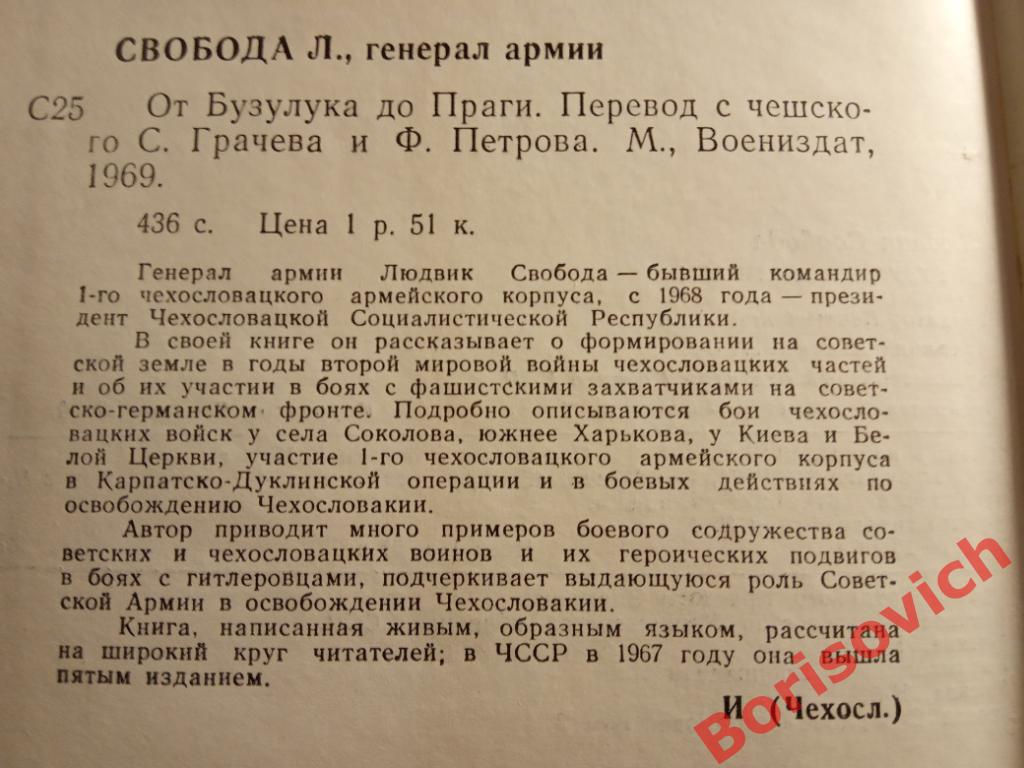 Л. Свобода От Бузулука до Праги Москва 1069 г 436 страниц 2