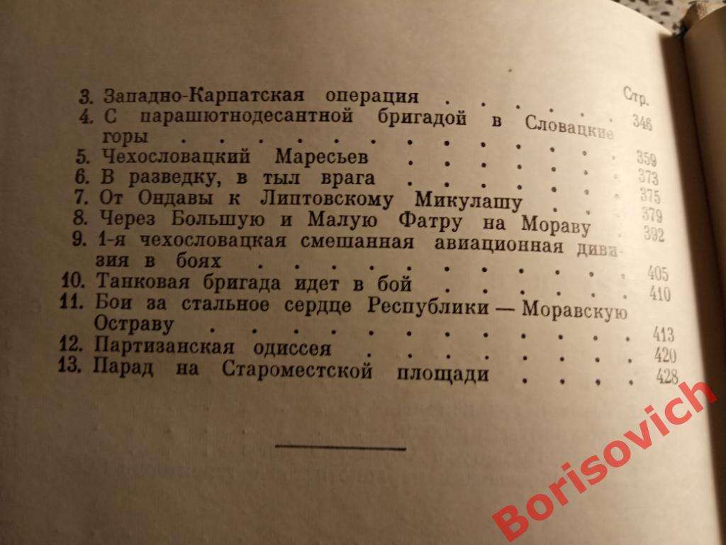 Л. Свобода От Бузулука до Праги Москва 1069 г 436 страниц 4