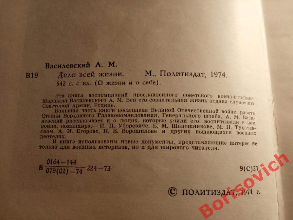 А.М.Василевский Дело всей жизни Москва 1974 г 542 страницы с иллюстрациями 1