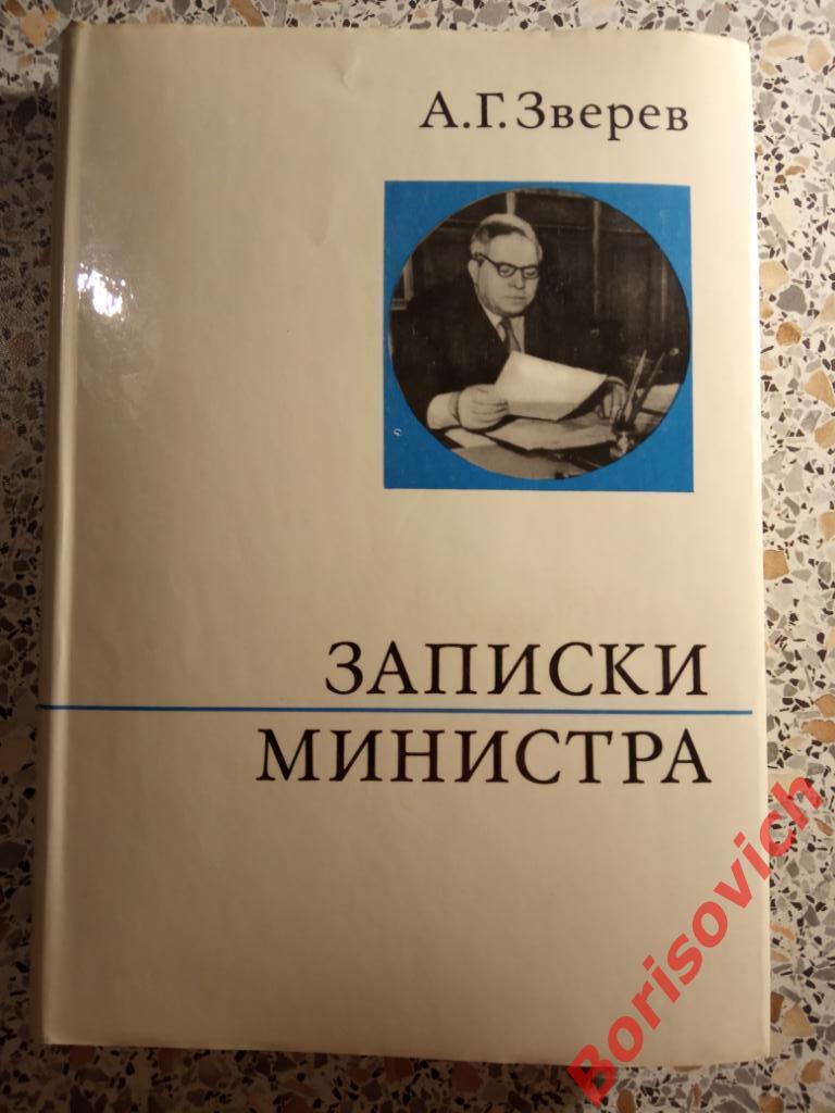 А.Г.Зверев Записки министра Москва 1973 г 270 страниц с иллюстрациями
