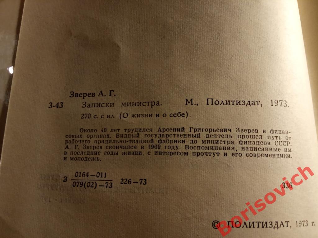 А.Г.Зверев Записки министра Москва 1973 г 270 страниц с иллюстрациями 1