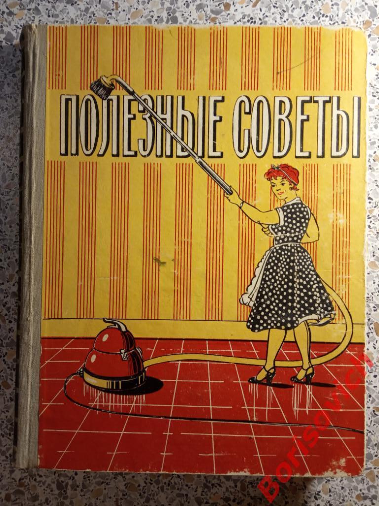 Полезные советы Москва 1958 г 280 страниц