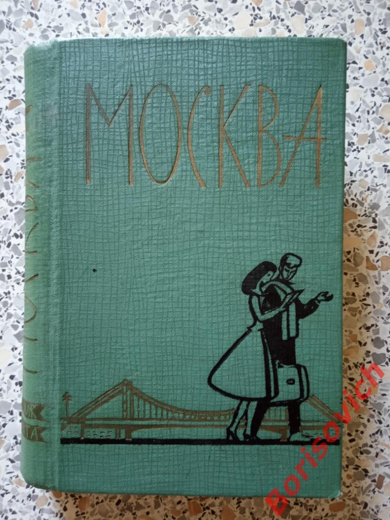 Москва Спутник туриста 1961 г 482 страницы Тираж 50 000 экземпляров