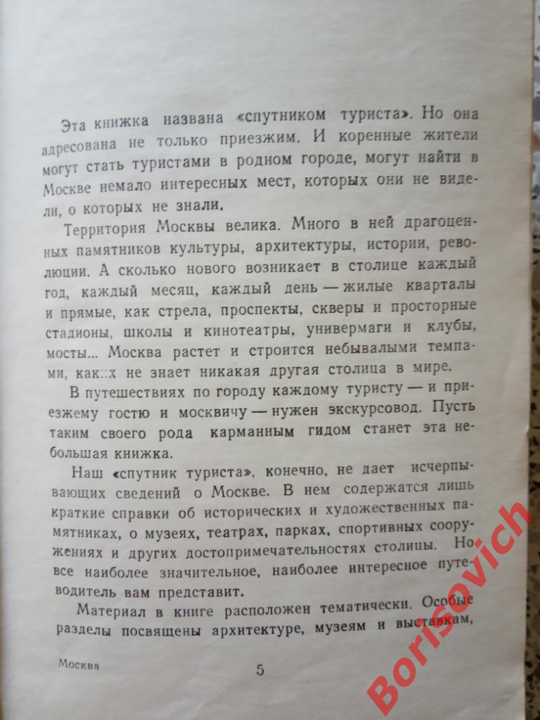 Москва Спутник туриста 1961 г 482 страницы Тираж 50 000 экземпляров 1