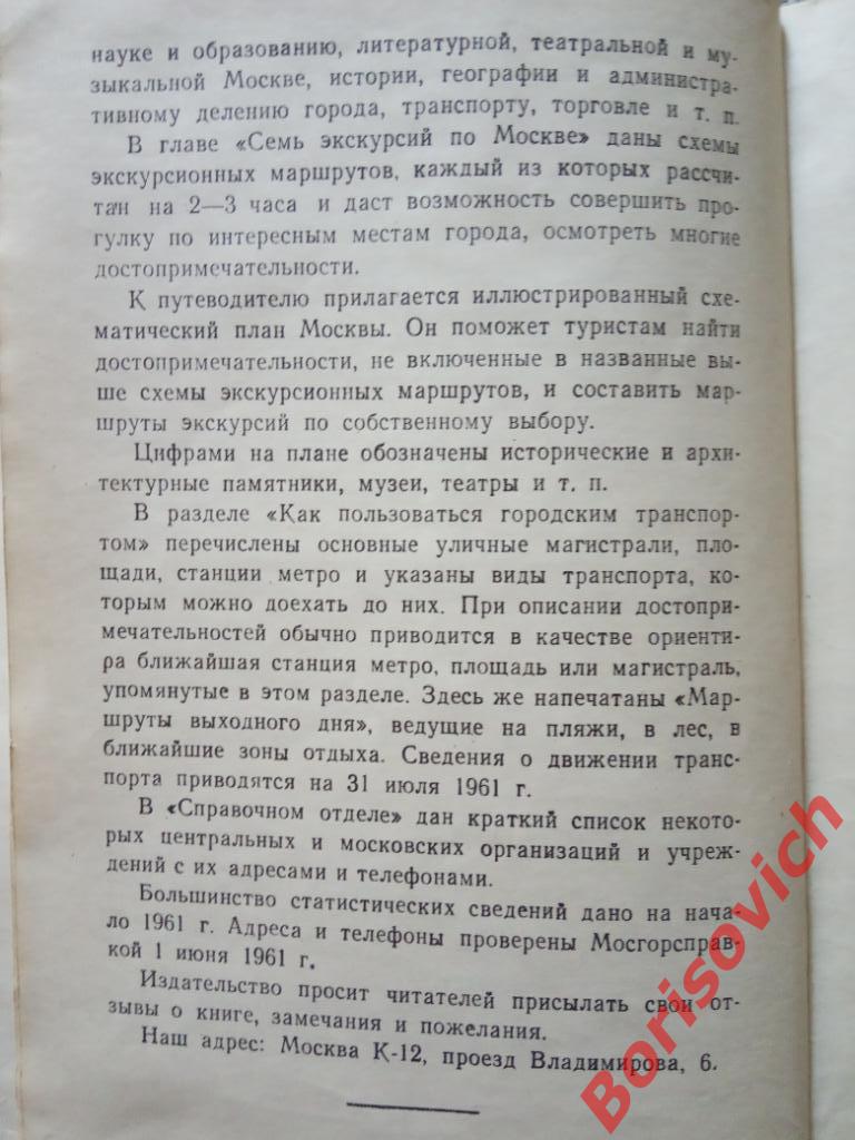 Москва Спутник туриста 1961 г 482 страницы Тираж 50 000 экземпляров 2