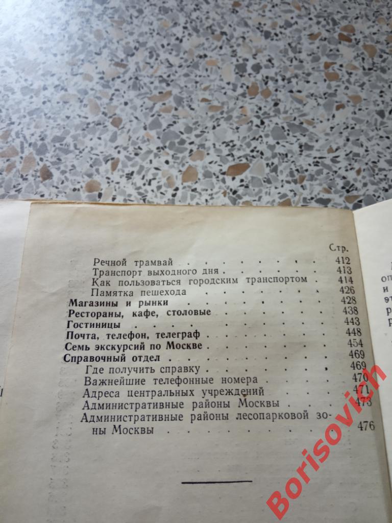 Москва Спутник туриста 1961 г 482 страницы Тираж 50 000 экземпляров 7
