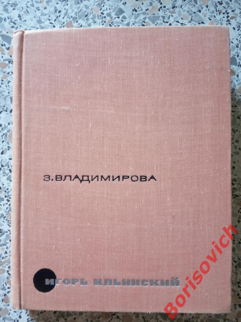 Игорь Ильинский Москва 1967 г 320 страниц ТИРАЖ 50 000 экз с иллюстрациями