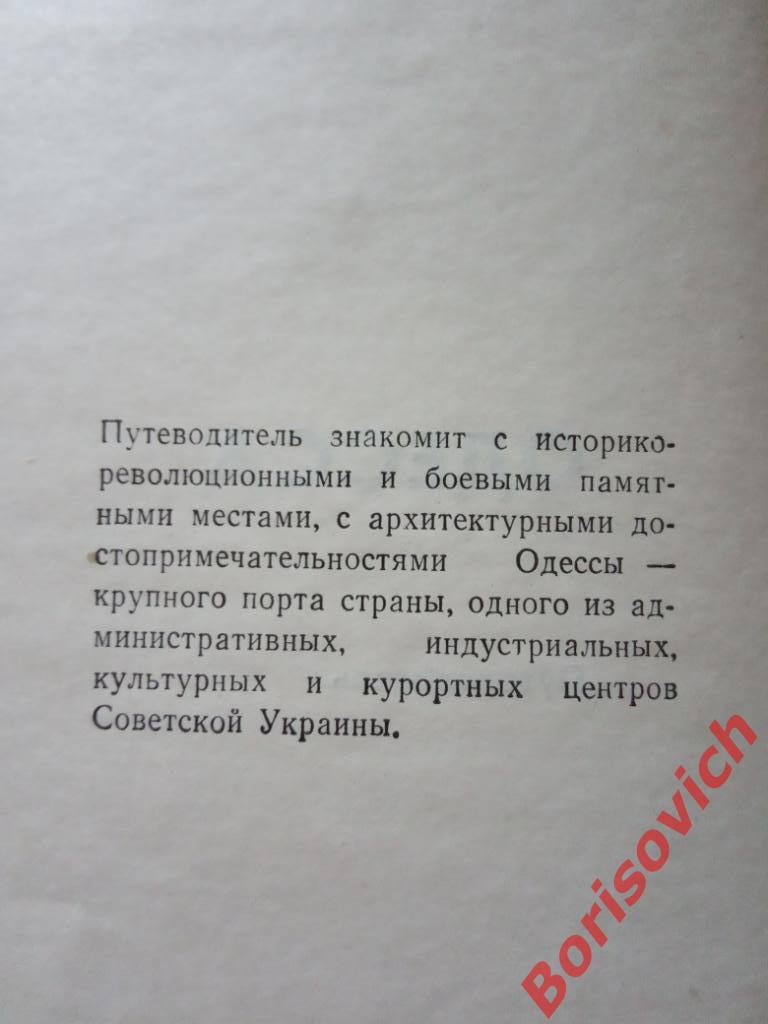 Одесса Путеводитель Одесса 1975 г 184 страницы 1