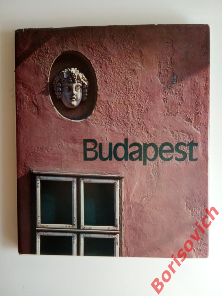 Фотоальбом Будапешт 1967 г 139 страниц