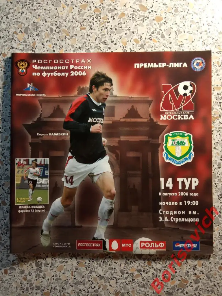 ФК Москва Москва - ФК Томь Томск 06-08-2006