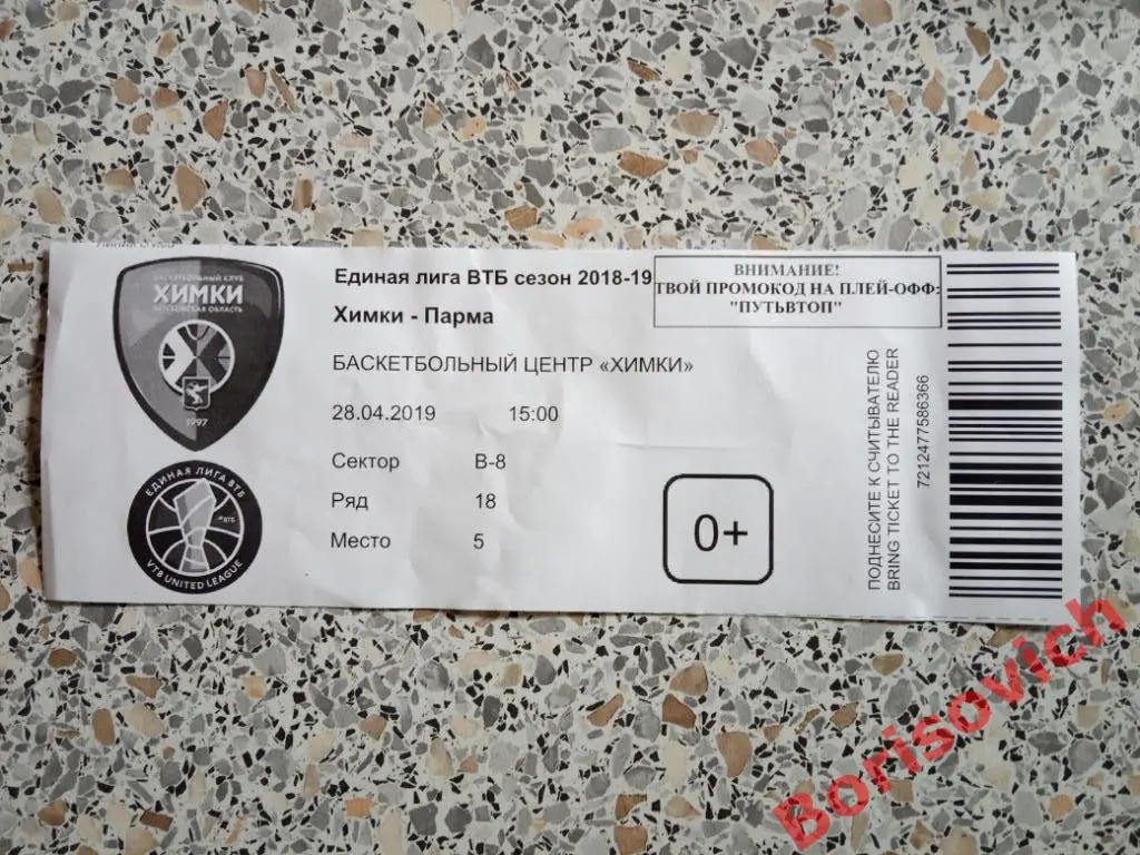 Билет БК Химки Московская область - БК Парма Пермский край 28.04.2019