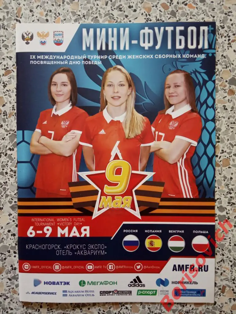 IX Турнир 9 Мая Мини-Футбол Женщины 06-09.05.2018 ОБМЕН 9