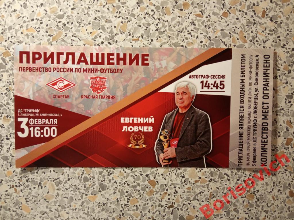Приглашение МФК Спартак Москва - МФК Красная гвардия Москва 03-02-2019
