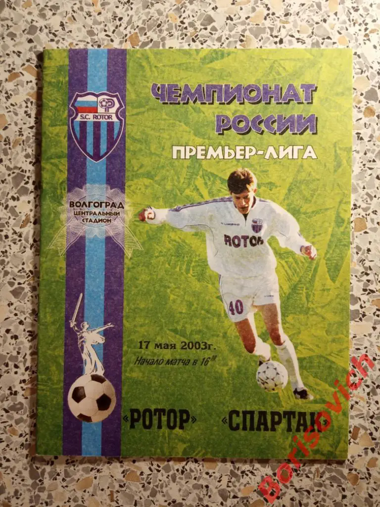 Ротор Волгоград - Спартак Москва 17-05-2003