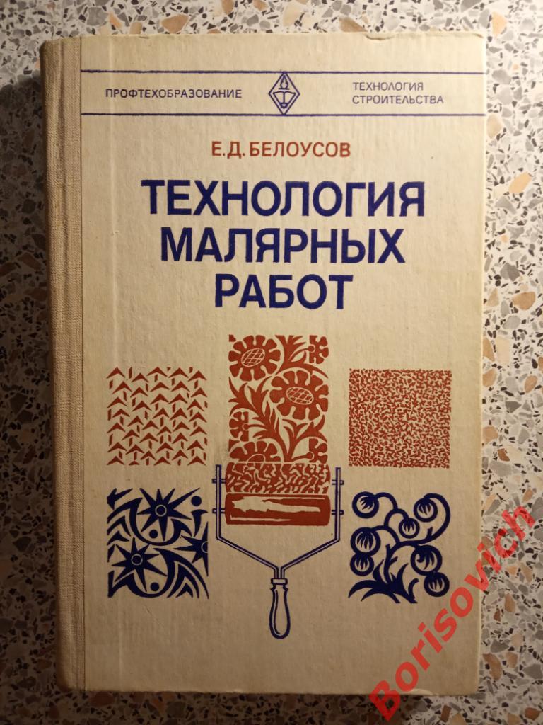 Технология малярных работ Москва 1980 г 240 страниц