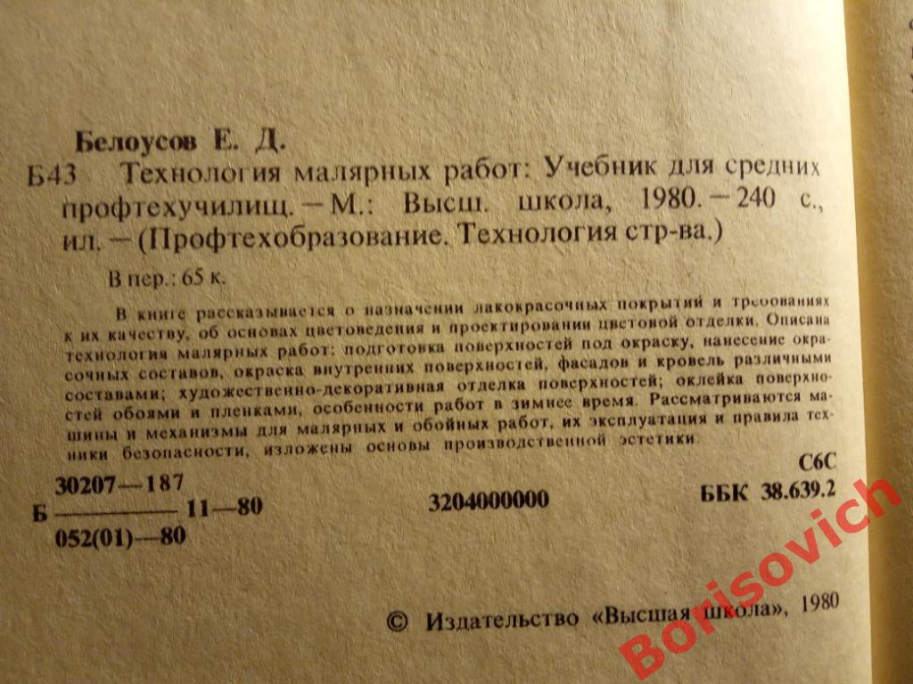 Технология малярных работ Москва 1980 г 240 страниц 1