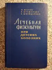 Лечебная физкультура при детских болезнях Москва 1964 г 336 страниц Тир 8600 экз
