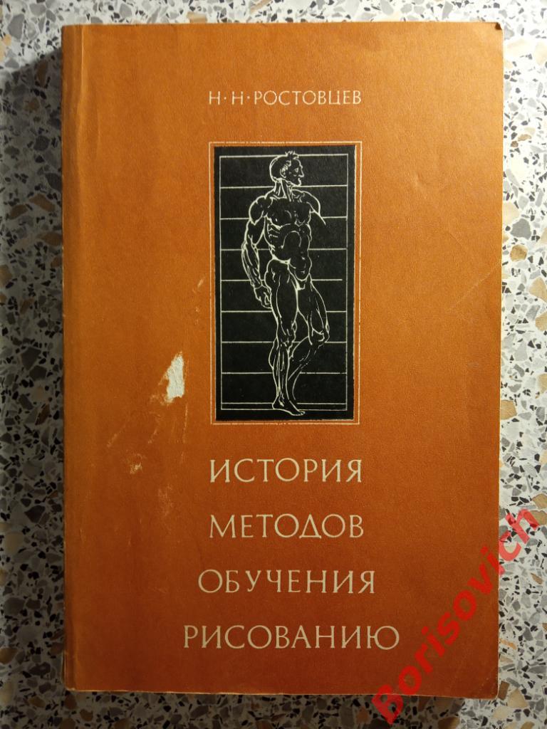 История методов обучения рисованию Москва 1981 г 192 страницы с иллюстрациями