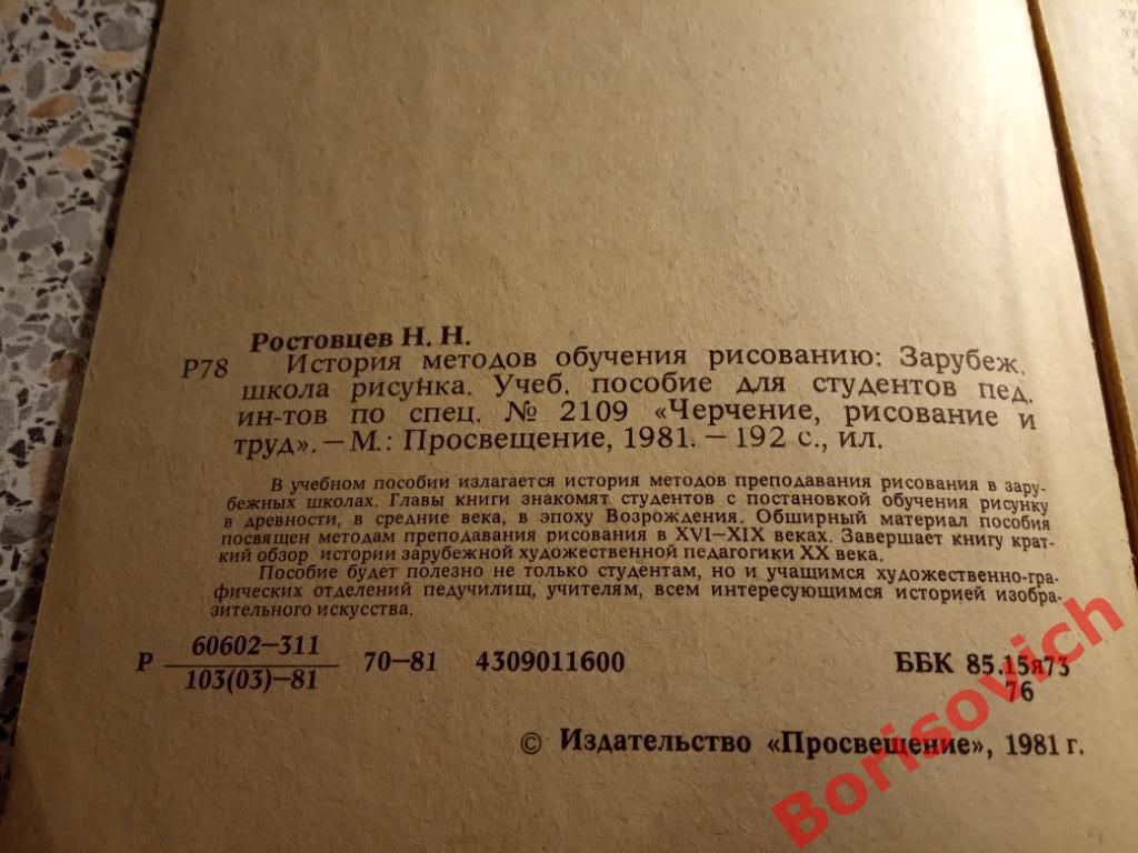 История методов обучения рисованию Москва 1981 г 192 страницы с иллюстрациями 1