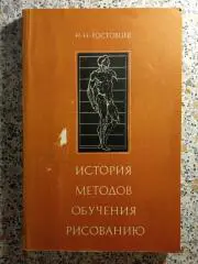 История методов обучения рисованию Москва 1981 г 192 страницы с иллюстрациями