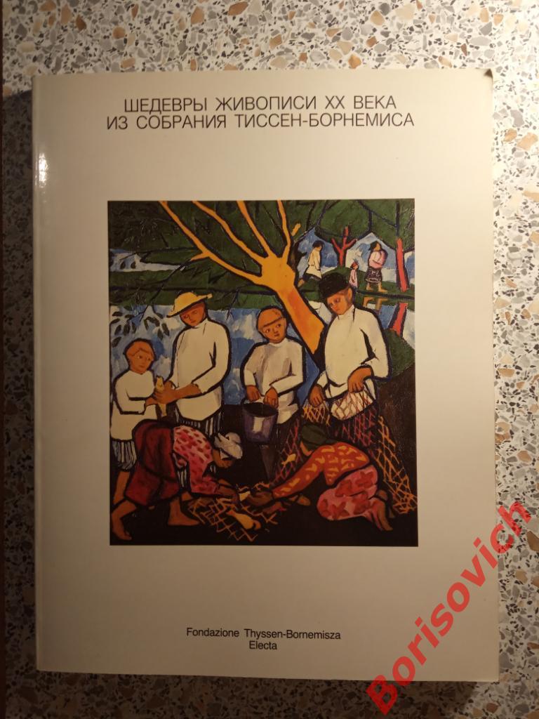 Шедевры живописи ХХ века из собрания Тиссен-Борнемиса Италия 1988 г 102 стр