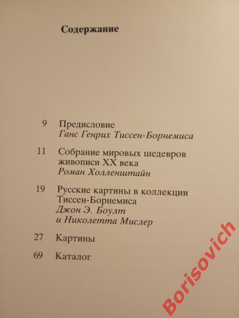 Шедевры живописи ХХ века из собрания Тиссен-Борнемиса Италия 1988 г 102 стр 2