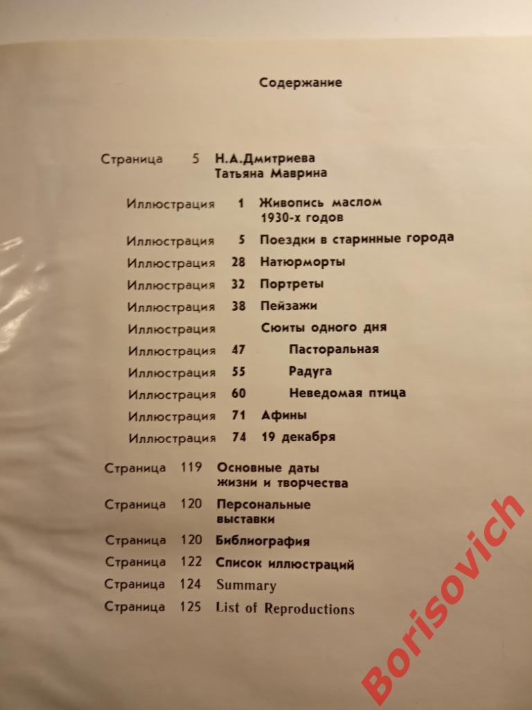 Татьяна Маврина Графика и живопись Москва 1981 г 128 страниц ТИРАЖ 25 000 экз 1