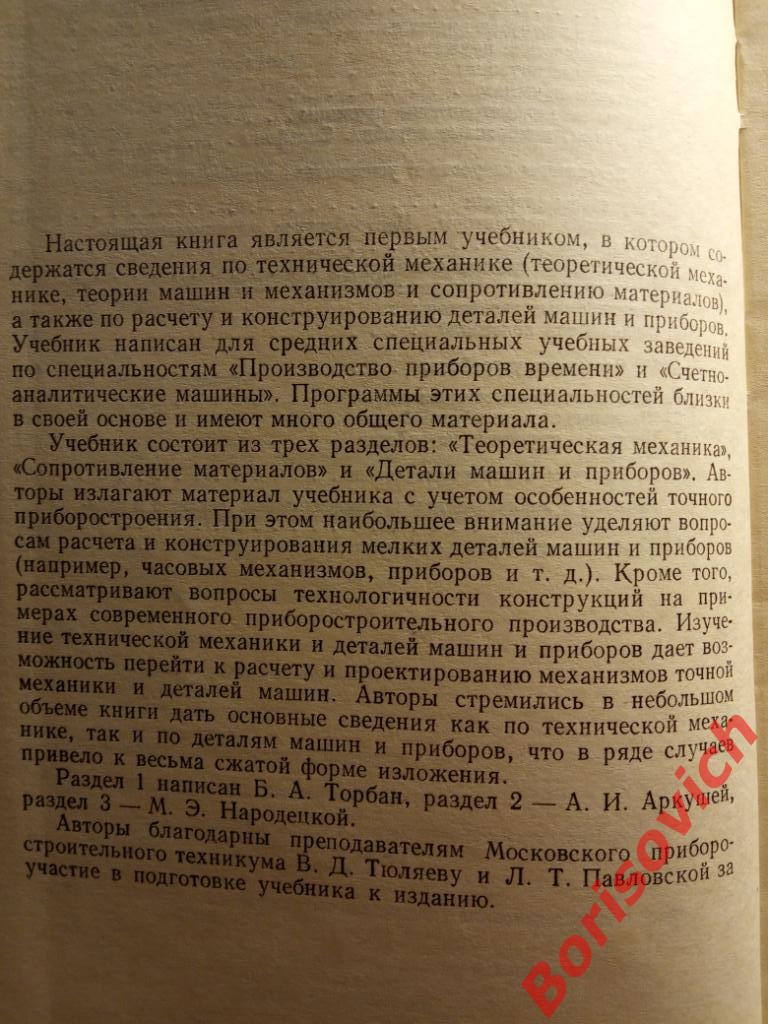 Техническая механика и детали машин и приборов Москва 1982 г 456 стр Тираж 19000 1