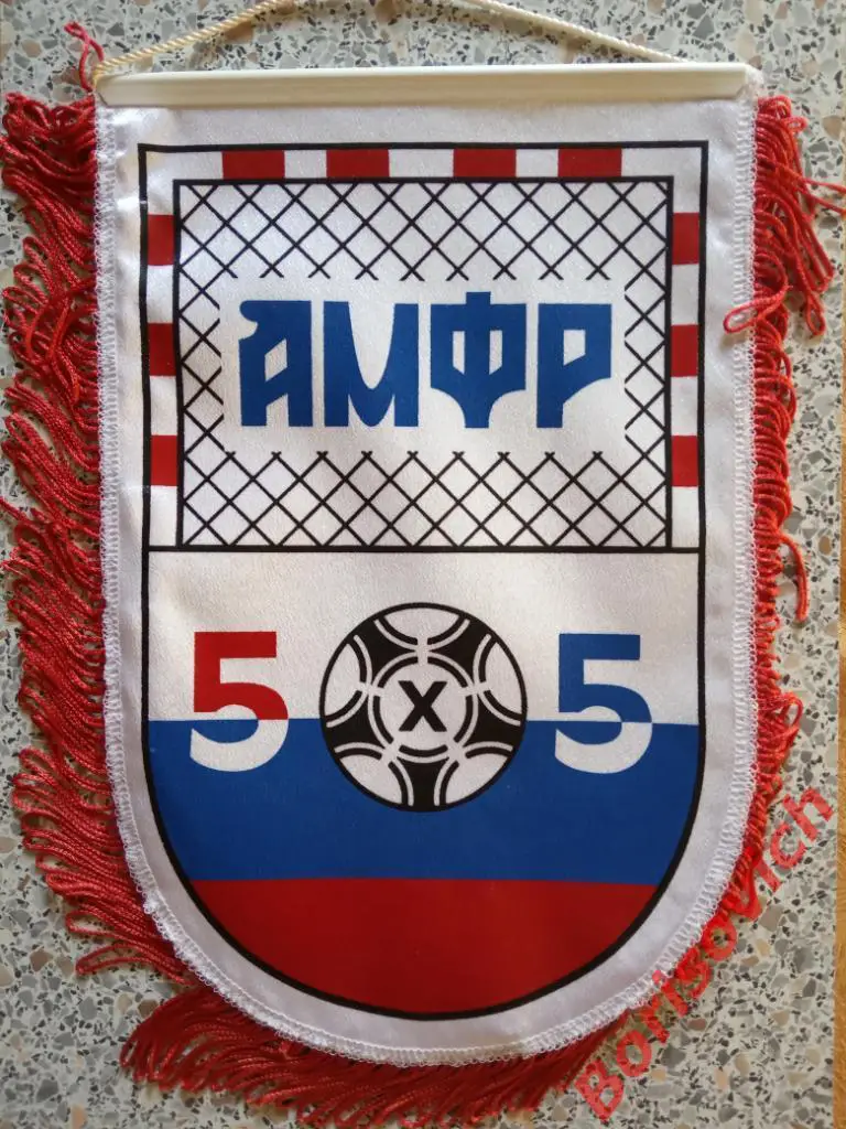Вымпел АМФР 5Х5 Ассоциация Мини-футбола России