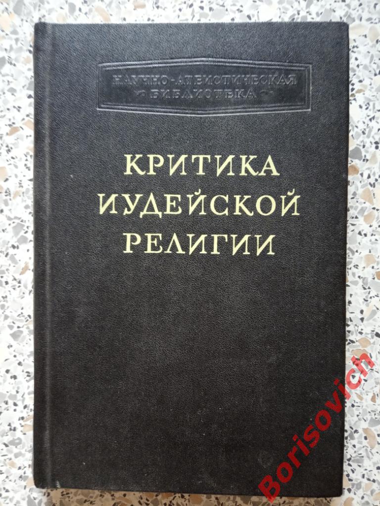 Критика иудейской религии Москва 1962 г 436 страниц ТИРАЖ 8000 экземпляров