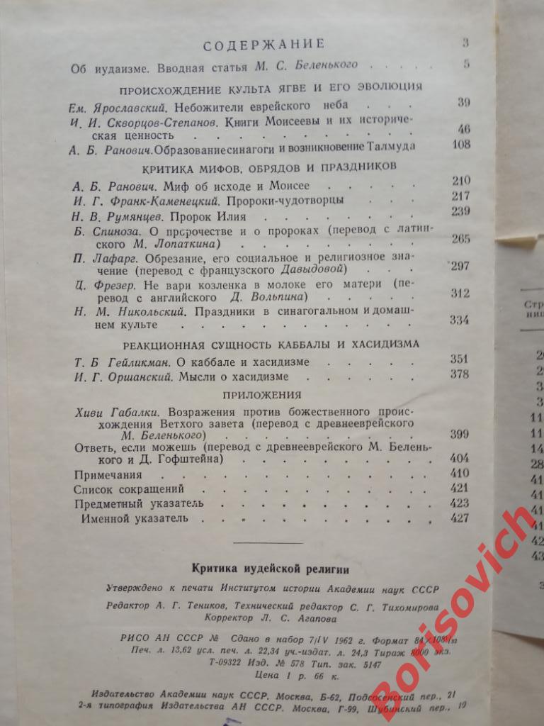 Критика иудейской религии Москва 1962 г 436 страниц ТИРАЖ 8000 экземпляров 1