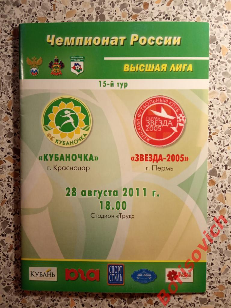 ФК Кубаночка Краснодар - ЖФК Звезда-2005 Пермь 28-08-2011