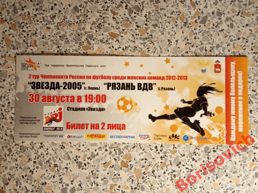 Билет ЖФК Звезда-2005 Пермь - ЖФК Рязань-ВДВ Рязань 30-08-2012