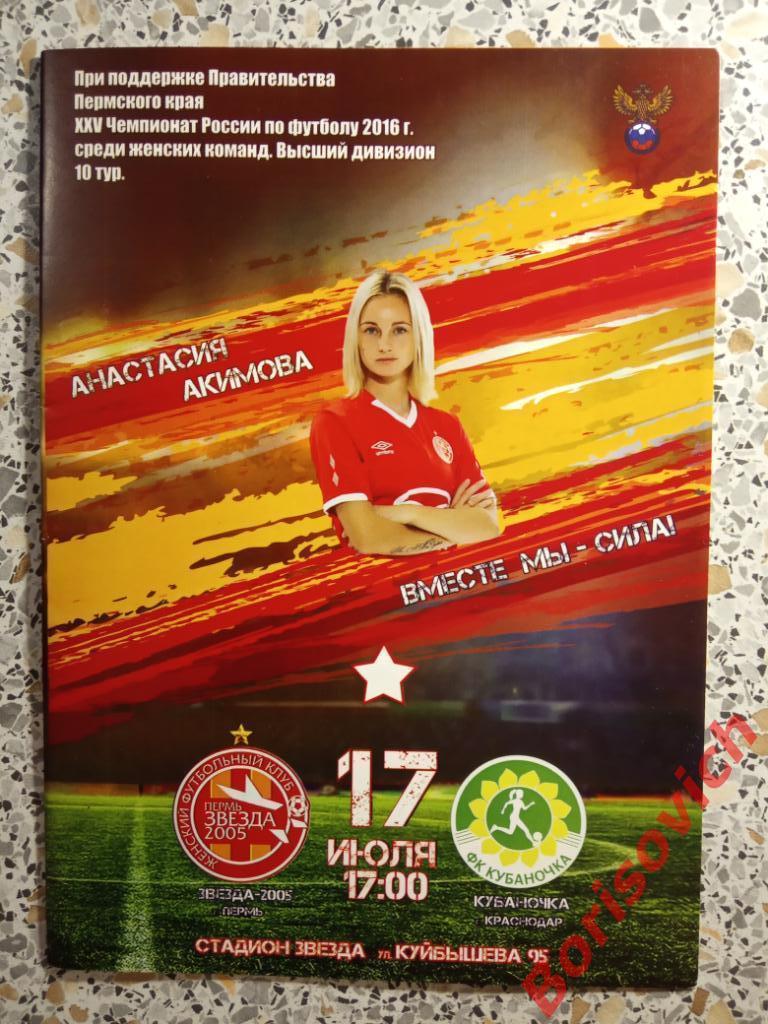ЖФК Звезда-2005 Пермь - ФК Кубаночка Краснодар 17-07-2016