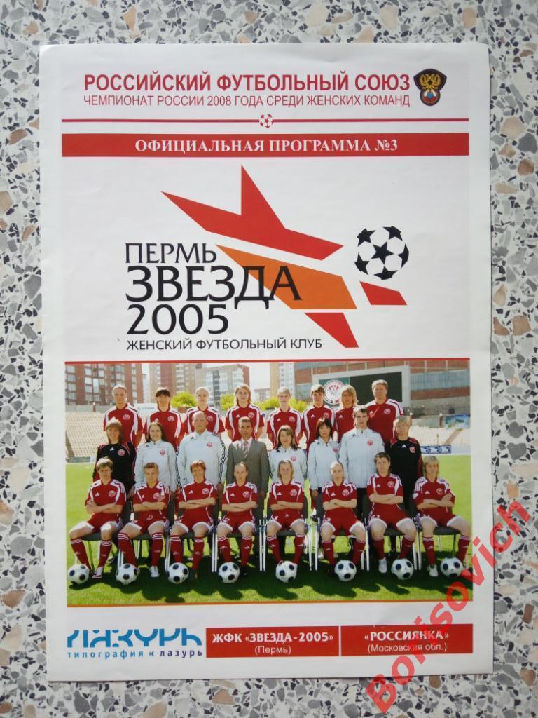 ЖФК Звезда-2005 Пермь - ЖФК Россиянка Московская область 2008