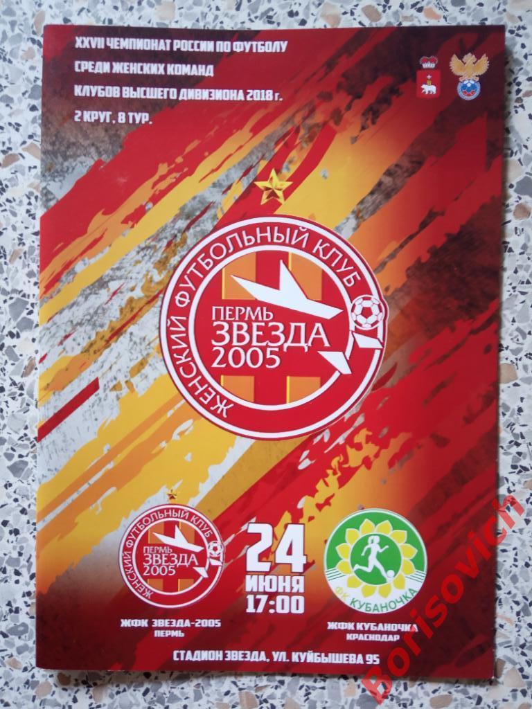 ЖФК Звезда-2005 Пермь - ЖФК Кубаночка Краснодар 24-06-2018